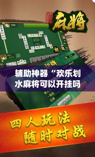 辅助神器“欢乐划水麻将可以开挂吗	”(免费)开挂辅助教学(最新辅助开挂教程)
