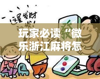玩家必读“微乐浙江麻将怎样免费开挂”科技辅助神器手机版