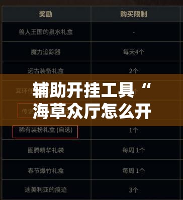辅助开挂工具“海草众厅怎么开挂	”科技辅助神器手机版