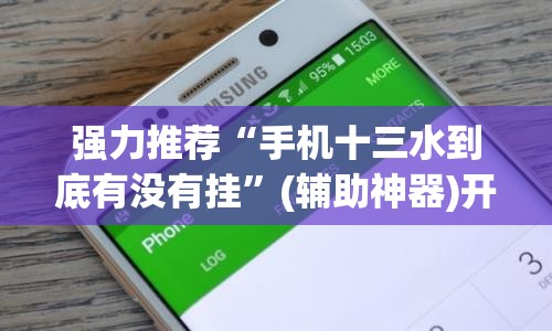 强力推荐“手机十三水到底有没有挂	”(辅助神器)开挂详细教程