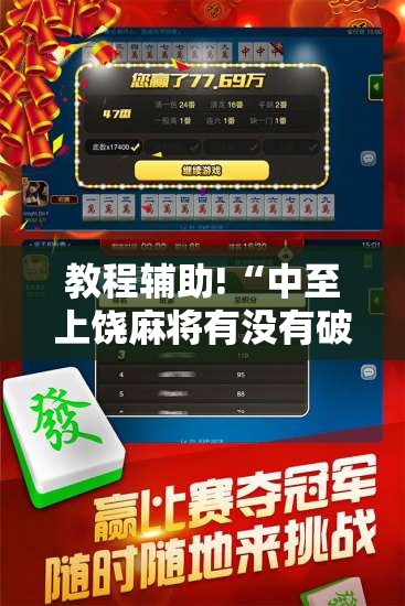 教程辅助!“中至上饶麻将有没有破解软件”2026开挂教程步骤