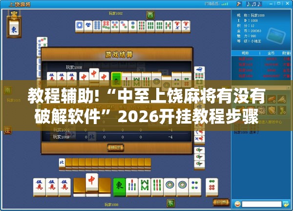 教程辅助!“中至上饶麻将有没有破解软件”2026开挂教程步骤
