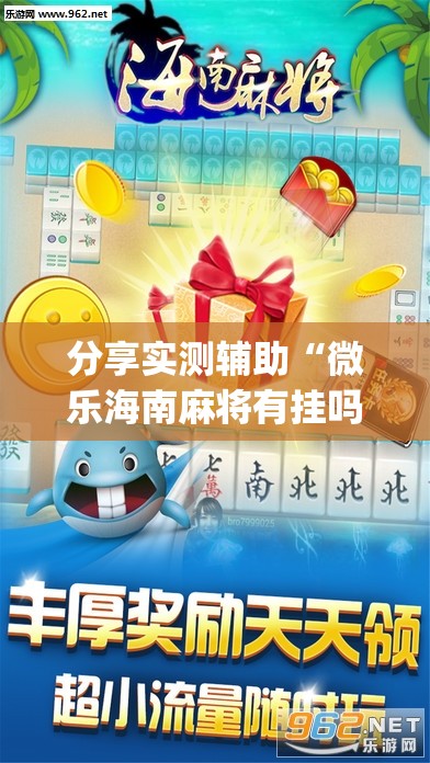 分享实测辅助“微乐海南麻将有挂吗”(免费)开挂辅助教学(最新辅助开挂教程)