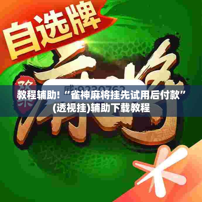 教程辅助!“雀神麻将挂先试用后付款”(透视挂)辅助下载教程