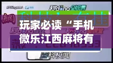 玩家必读“手机微乐江西麻将有挂吗”(免费)开挂辅助教学(最新辅助开挂教程)