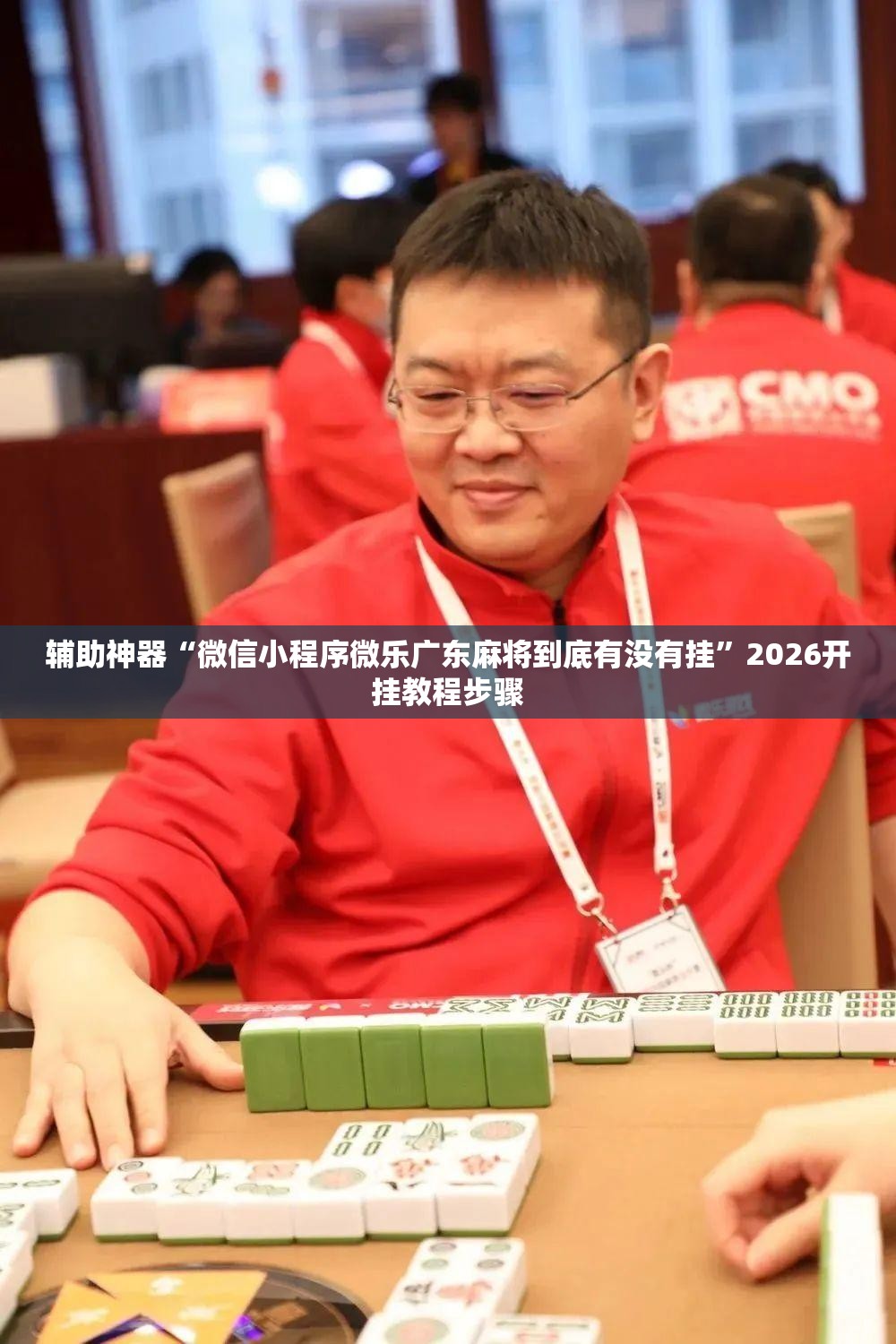 辅助神器“微信小程序微乐广东麻将到底有没有挂”2026开挂教程步骤