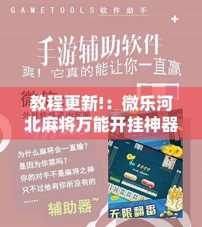 教程更新!：微乐河北麻将万能开挂神器”其实确实有挂