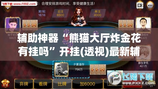 辅助神器“熊猫大厅炸金花有挂吗”开挂(透视)最新辅助详细