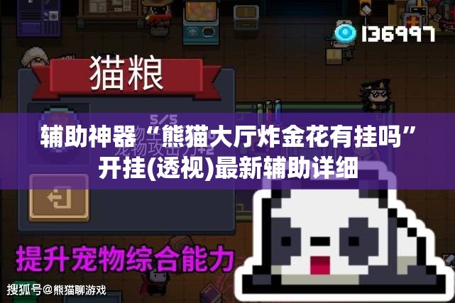 辅助神器“熊猫大厅炸金花有挂吗”开挂(透视)最新辅助详细