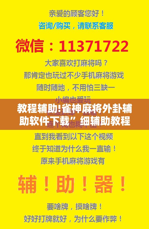 教程辅助!雀神麻将外卦辅助软件下载”细辅助教程分享