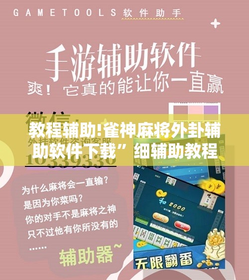 教程辅助!雀神麻将外卦辅助软件下载”细辅助教程分享