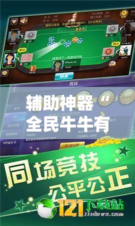 辅助神器“全民牛牛有科技吗”原来可以开挂