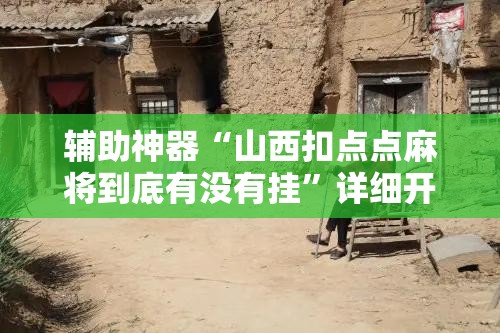 辅助神器“山西扣点点麻将到底有没有挂”详细开挂教程