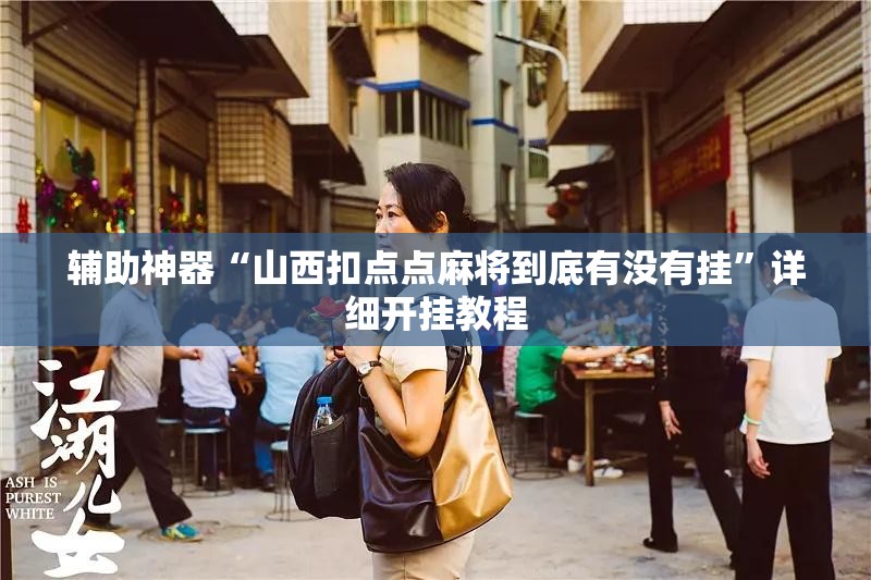 辅助神器“山西扣点点麻将到底有没有挂”详细开挂教程