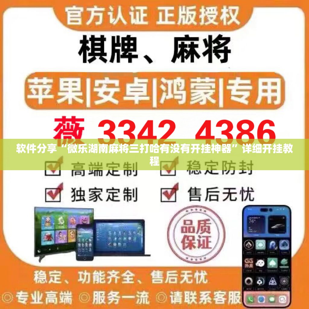 软件分享“微乐湖南麻将三打哈有没有开挂神器”详细开挂教程