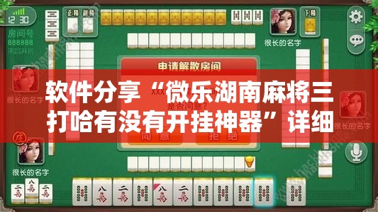 软件分享“微乐湖南麻将三打哈有没有开挂神器	”详细开挂教程