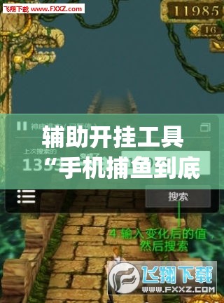 辅助开挂工具“手机捕鱼到底有没有挂	”开挂(透视)辅助教程