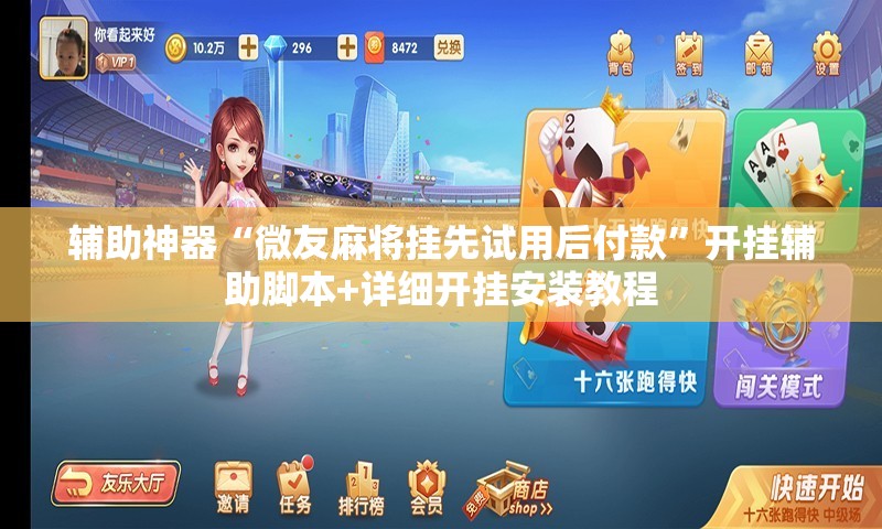 辅助神器“微友麻将挂先试用后付款	”开挂辅助脚本+详细开挂安装教程