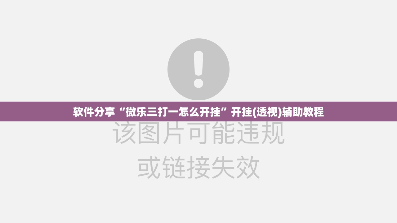 软件分享“微乐三打一怎么开挂”开挂(透视)辅助教程