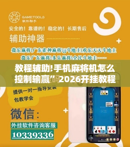 教程辅助!手机麻将机怎么控制输赢”2026开挂教程步骤