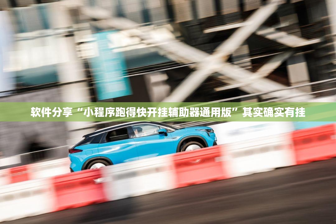 软件分享“小程序跑得快开挂辅助器通用版”其实确实有挂