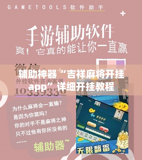 辅助神器“吉祥麻将开挂app”详细开挂教程