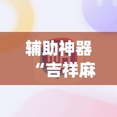 辅助神器“吉祥麻将开挂app”详细开挂教程