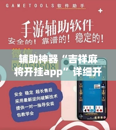 辅助神器“吉祥麻将开挂app”详细开挂教程