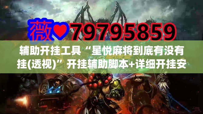 辅助开挂工具“星悦麻将到底有没有挂(透视)”开挂辅助脚本+详细开挂安装教程