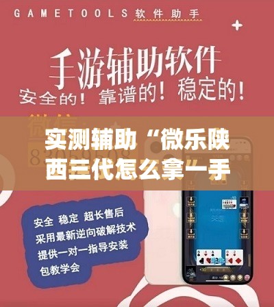实测辅助“微乐陕西三代怎么拿一手好牌”开挂(透视)最新辅助详细