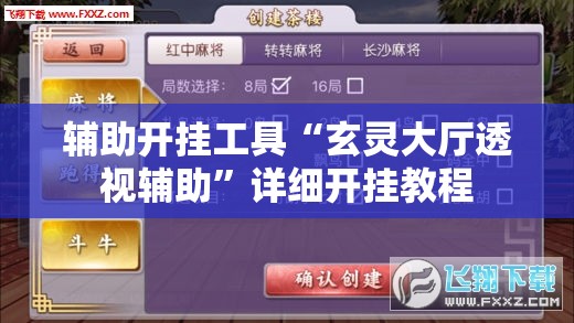 辅助开挂工具“玄灵大厅透视辅助”详细开挂教程