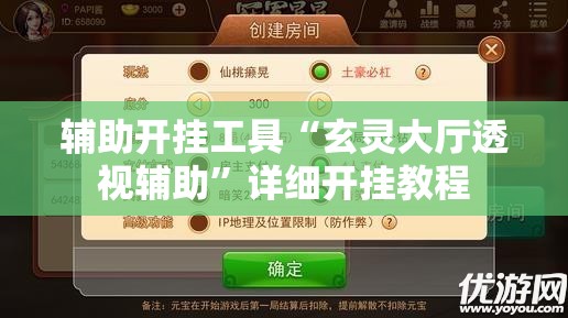 辅助开挂工具“玄灵大厅透视辅助”详细开挂教程