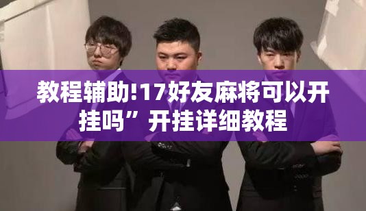 教程辅助!17好友麻将可以开挂吗”开挂详细教程