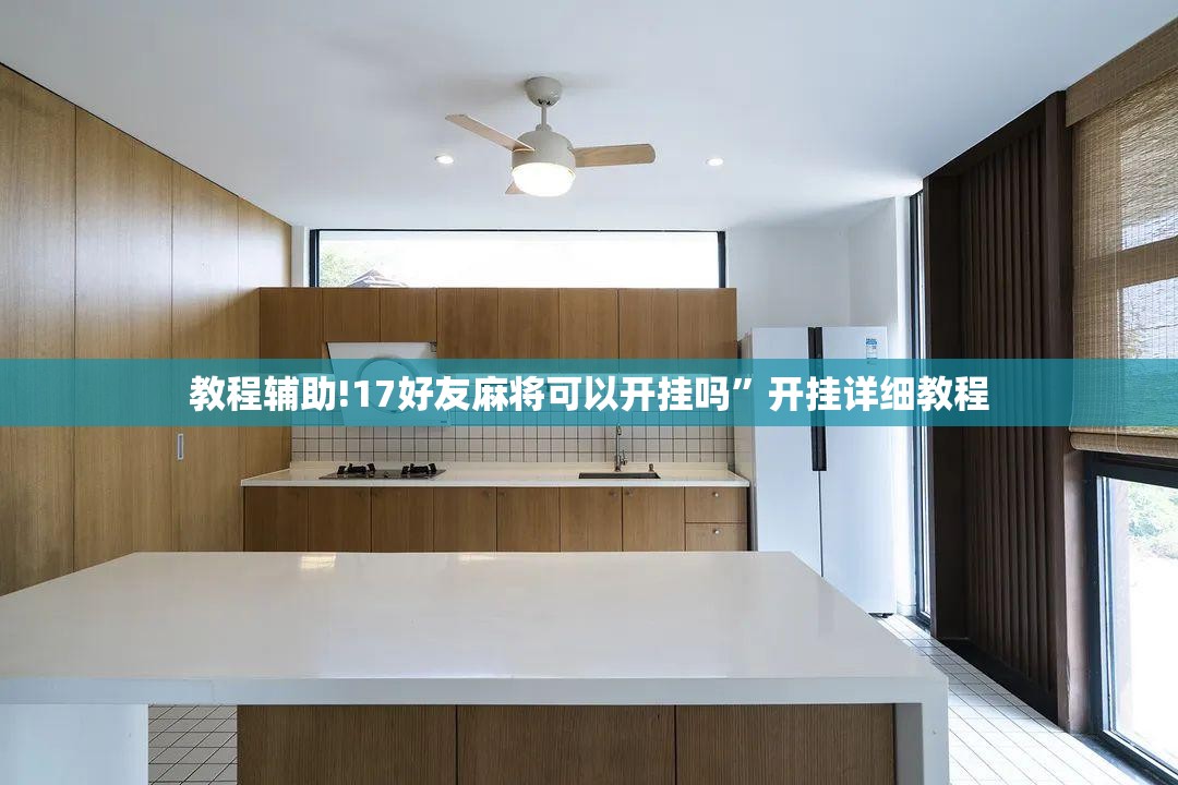 教程辅助!17好友麻将可以开挂吗”开挂详细教程