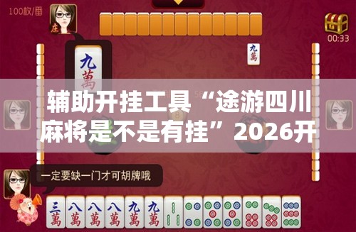 辅助开挂工具“途游四川麻将是不是有挂”2026开挂教程步骤