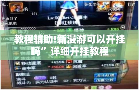 教程辅助!新漫游可以开挂吗”详细开挂教程