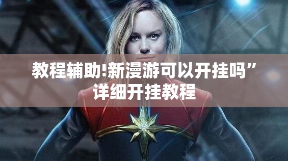 教程辅助!新漫游可以开挂吗”详细开挂教程