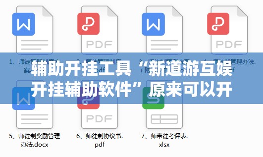 辅助开挂工具“新道游互娱开挂辅助软件”原来可以开挂
