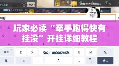 玩家必读“牵手跑得快有挂没”开挂详细教程