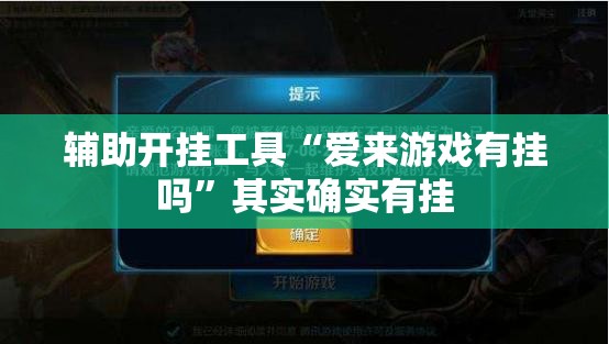辅助开挂工具“爱来游戏有挂吗”其实确实有挂