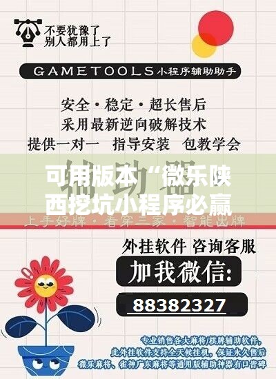 可用版本“微乐陕西挖坑小程序必赢神器免费安装”详细分享装挂步骤