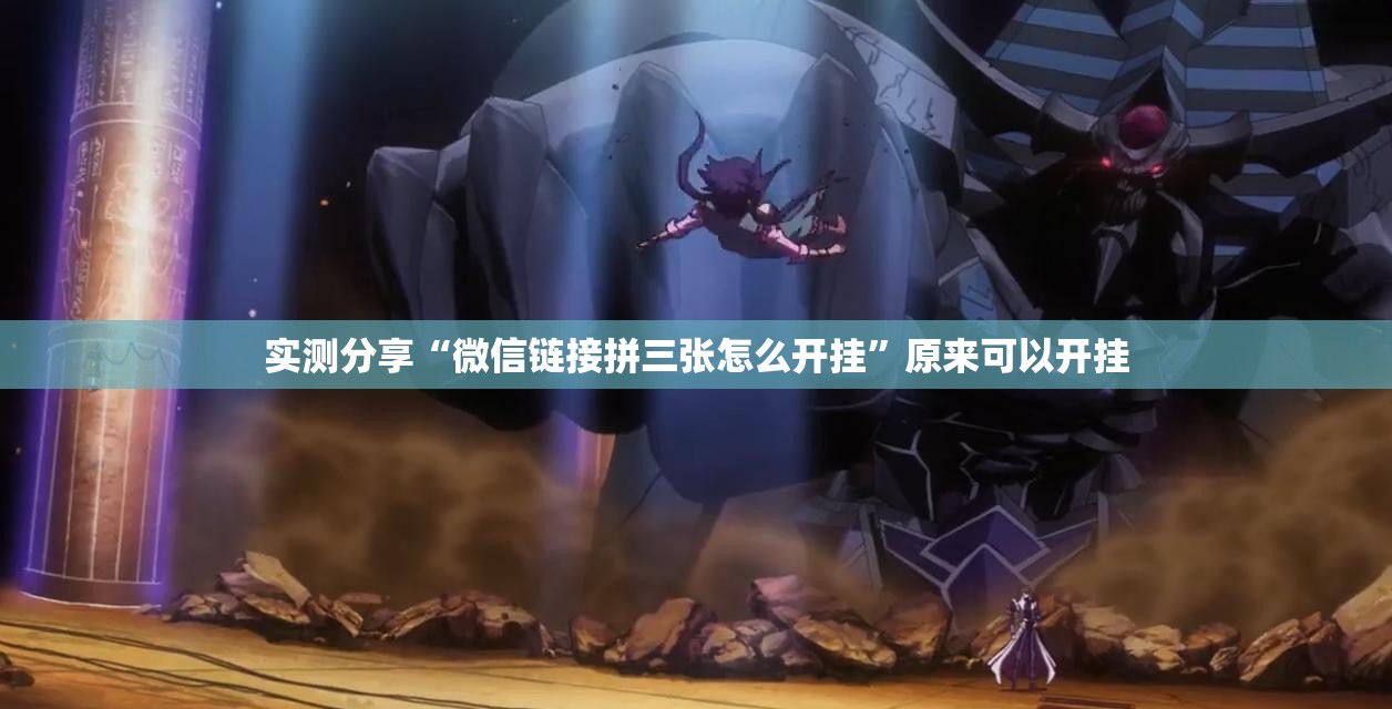 实测分享“微信链接拼三张怎么开挂”原来可以开挂