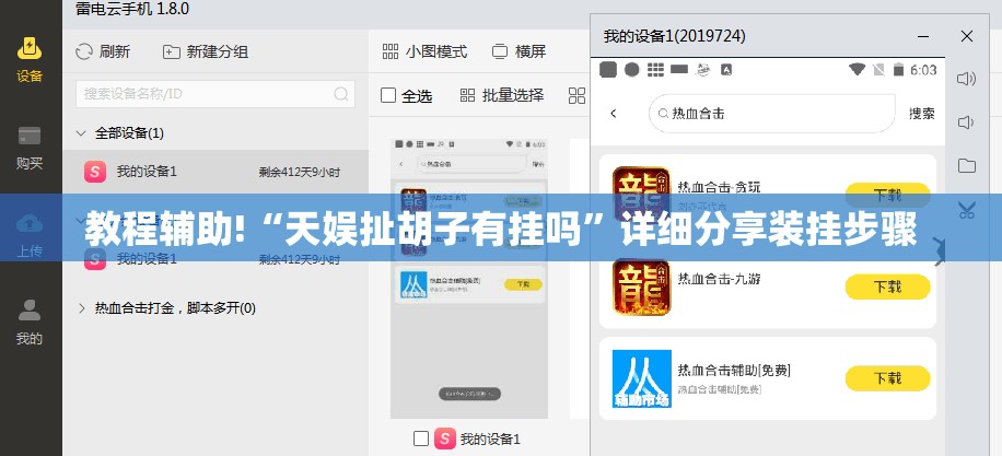 教程辅助!“天娱扯胡子有挂吗”详细分享装挂步骤