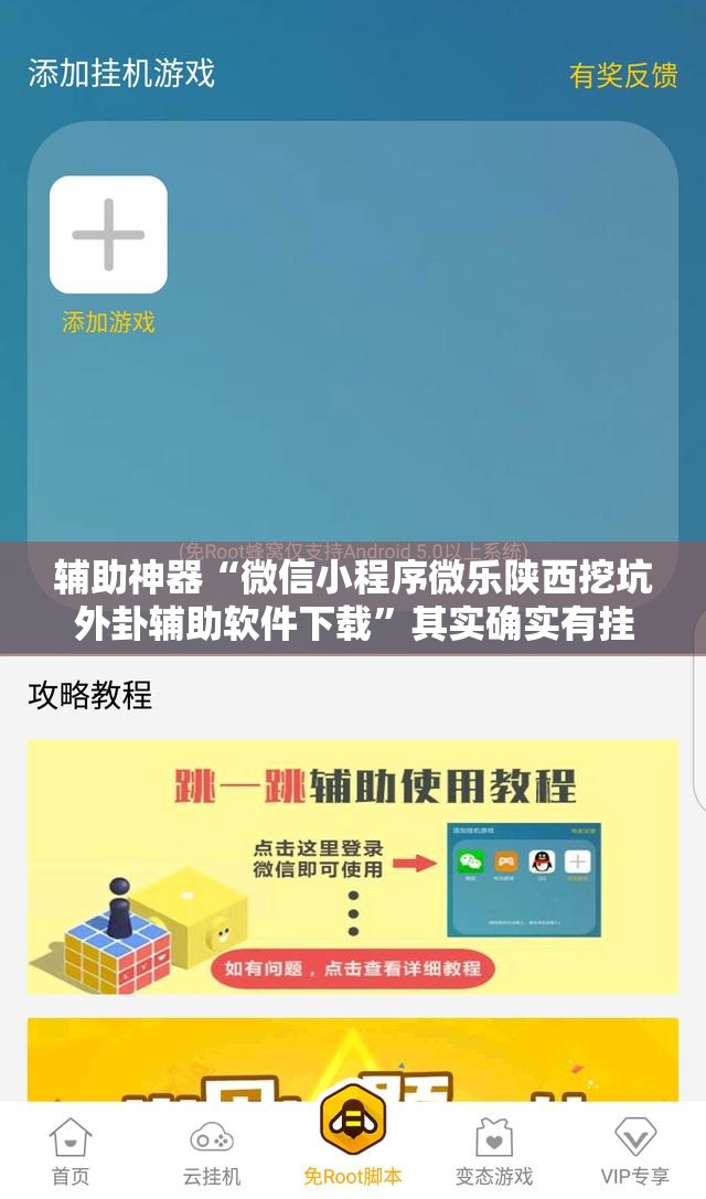 辅助神器“微信小程序微乐陕西挖坑外卦辅助软件下载	”其实确实有挂