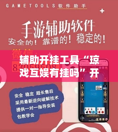 辅助开挂工具“琼戏互娱有挂吗”开挂(透视)辅助神器