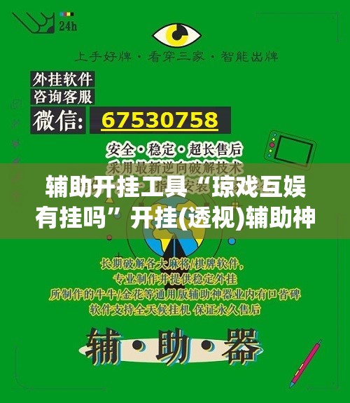 辅助开挂工具“琼戏互娱有挂吗”开挂(透视)辅助神器