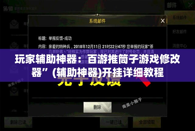 玩家辅助神器：百游推筒子游戏修改器”(辅助神器)开挂详细教程