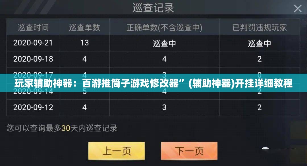 玩家辅助神器：百游推筒子游戏修改器	”(辅助神器)开挂详细教程
