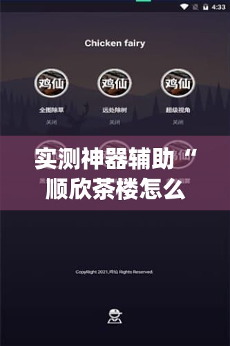 实测神器辅助“顺欣茶楼怎么开挂	”开挂(透视)辅助教程