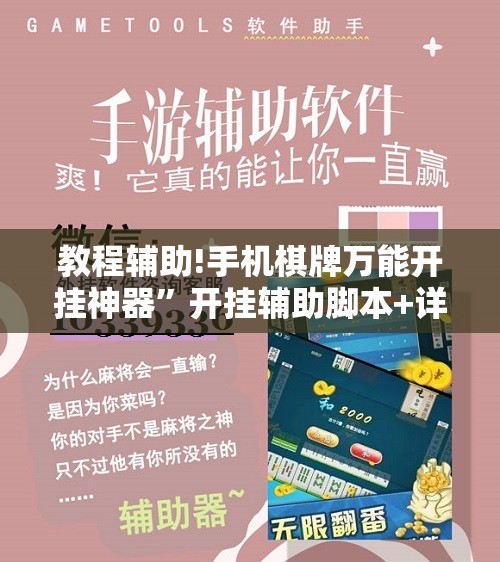 教程辅助!手机棋牌万能开挂神器”开挂辅助脚本+详细开挂安装教程